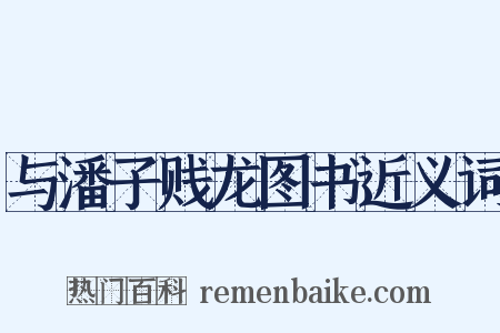 与潘子贱龙图书近义词是什么意思的图片